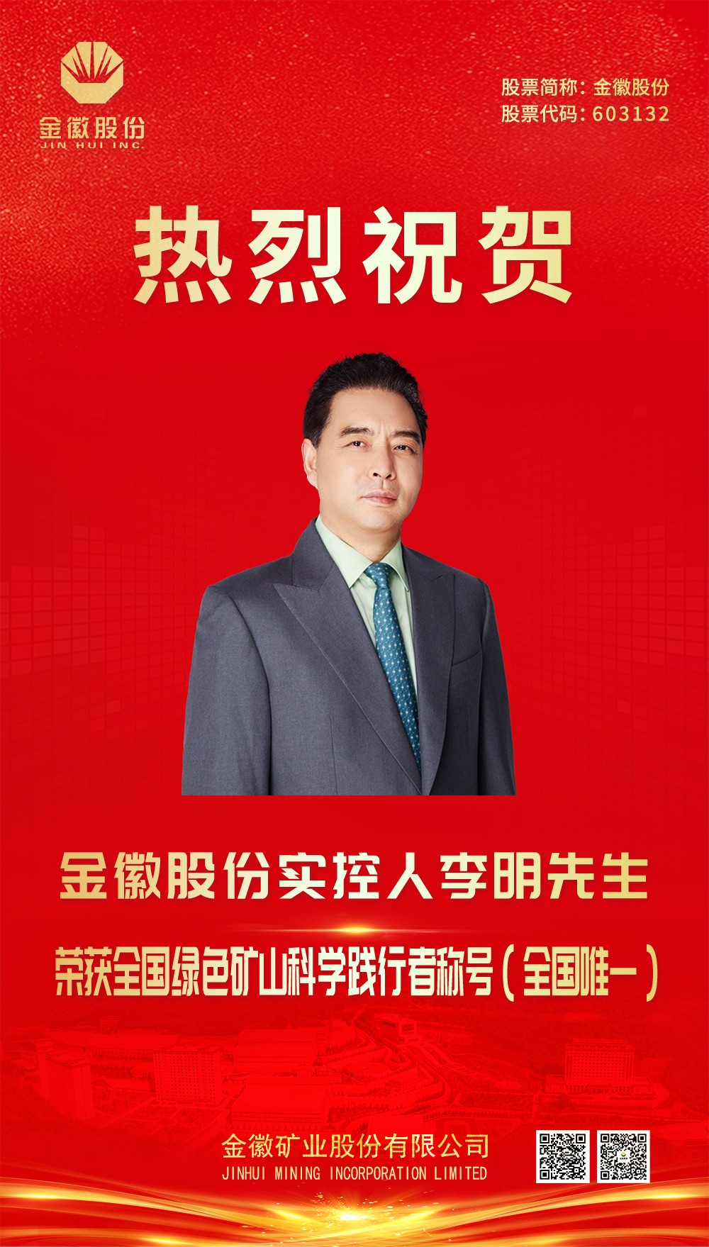 2024.1.21李總喜報（2023年度綠色礦山科學(xué)踐行者）.jpg