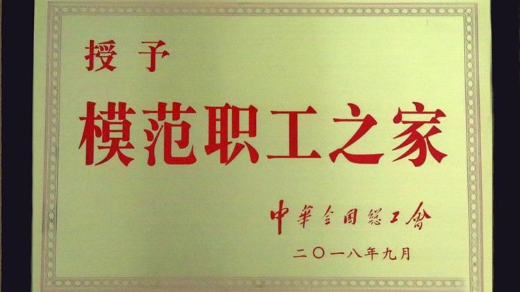 國字號榮譽，金徽股份工會喜獲“全國模范職工之家”