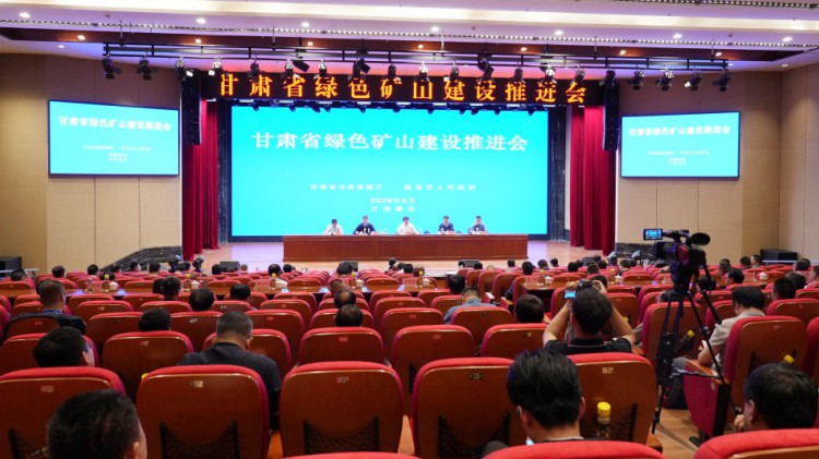 甘肅省綠色礦山建設(shè)推進(jìn)會圓滿召開